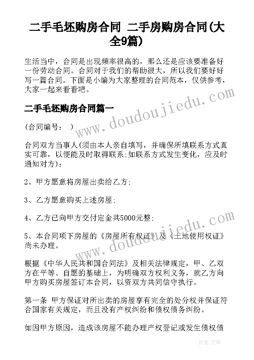 二手毛坯购房合同 二手房购房合同(大全9篇)