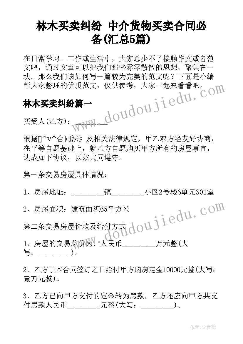 林木买卖纠纷 中介货物买卖合同必备(汇总5篇)