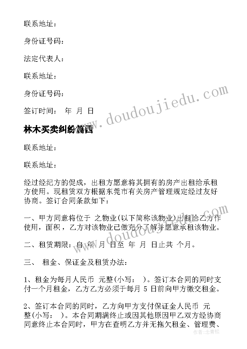 林木买卖纠纷 中介货物买卖合同必备(汇总5篇)