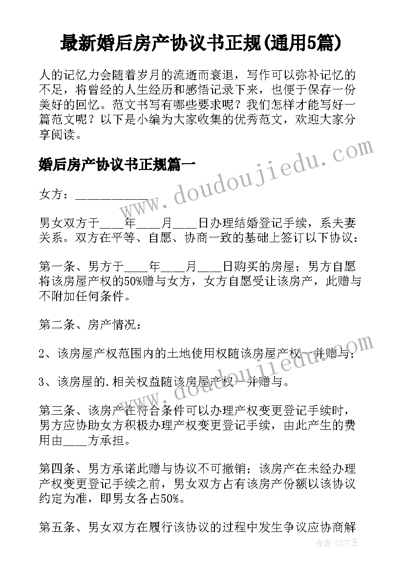 最新婚后房产协议书正规(通用5篇)