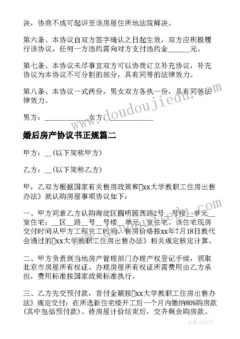 最新婚后房产协议书正规(通用5篇)