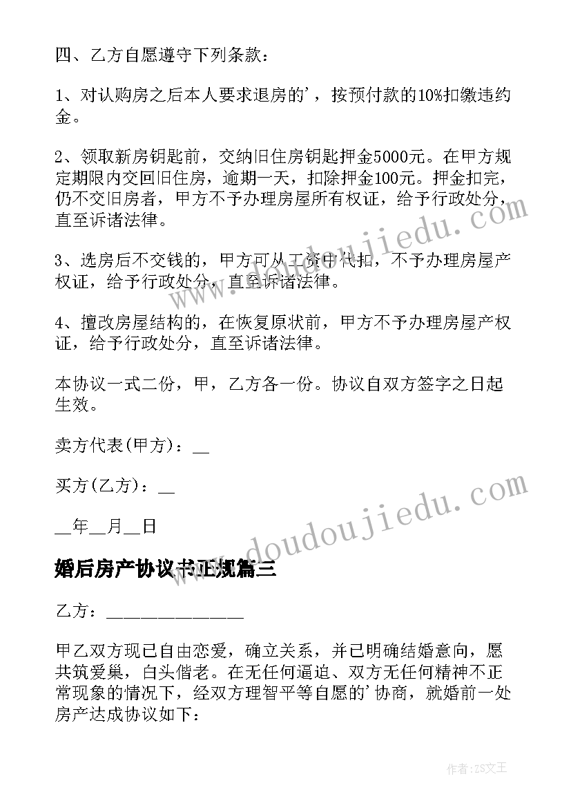 最新婚后房产协议书正规(通用5篇)