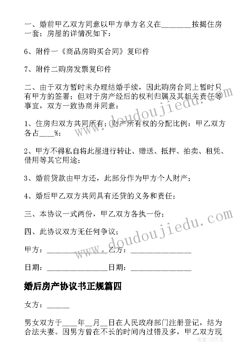 最新婚后房产协议书正规(通用5篇)