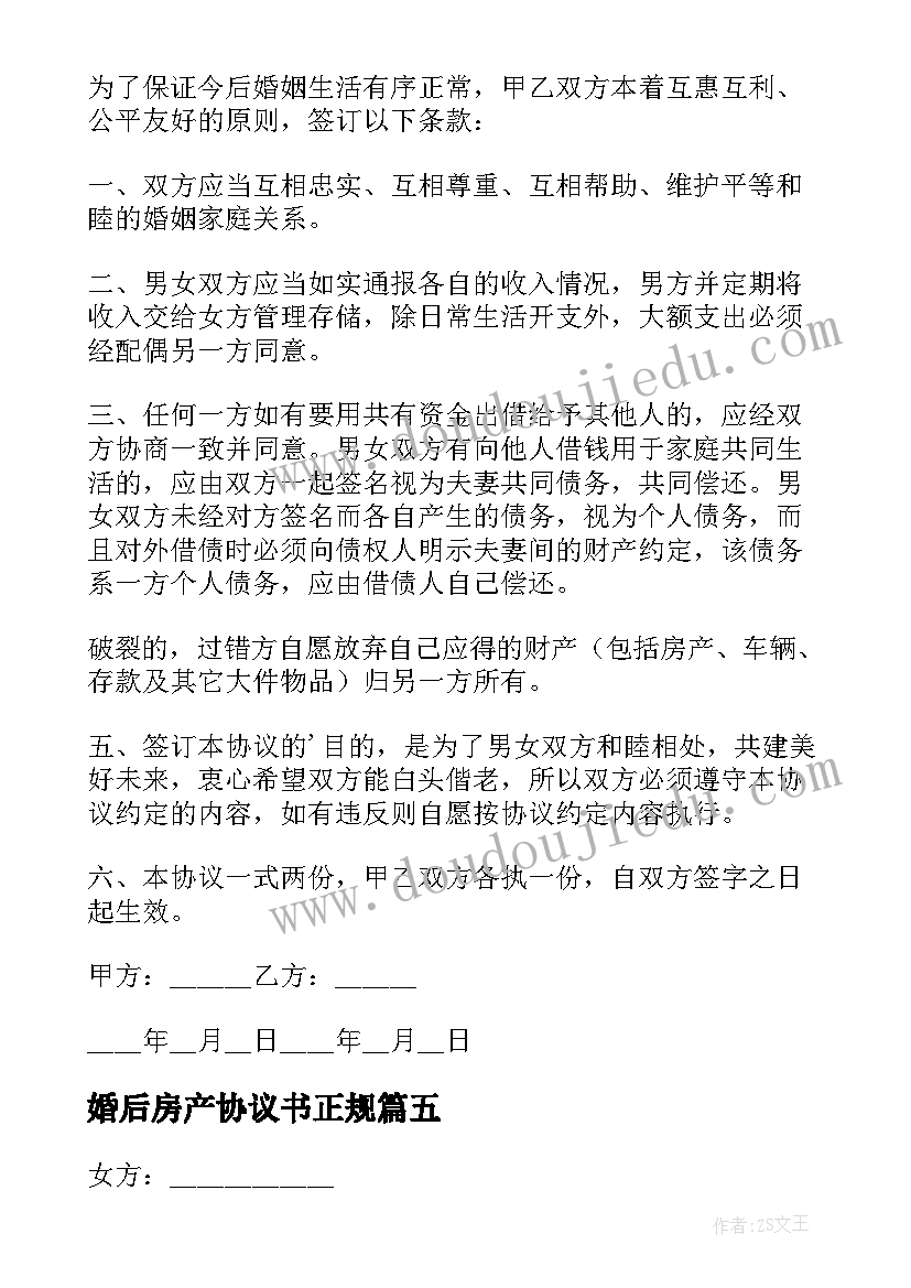 最新婚后房产协议书正规(通用5篇)