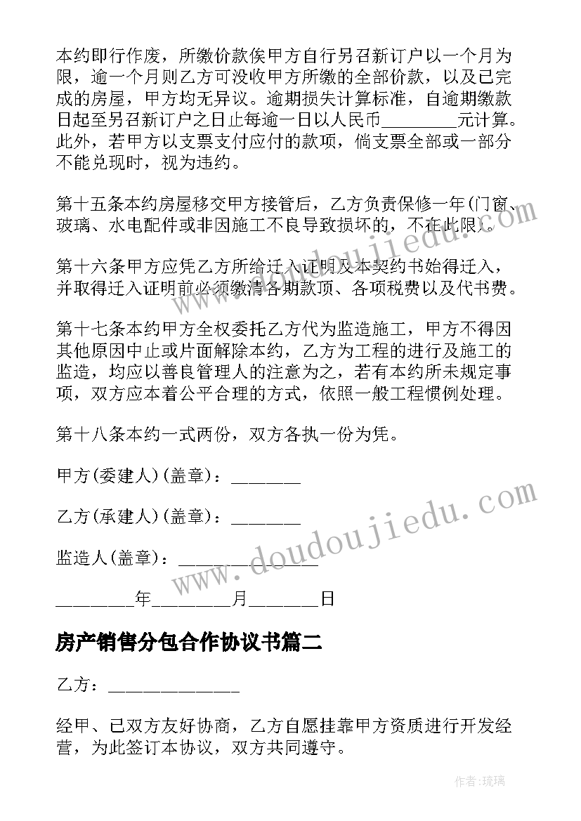 房产销售分包合作协议书(模板5篇)