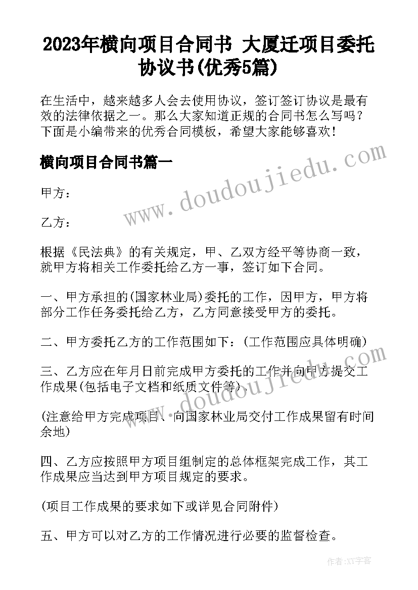 2023年横向项目合同书 大厦迁项目委托协议书(优秀5篇)