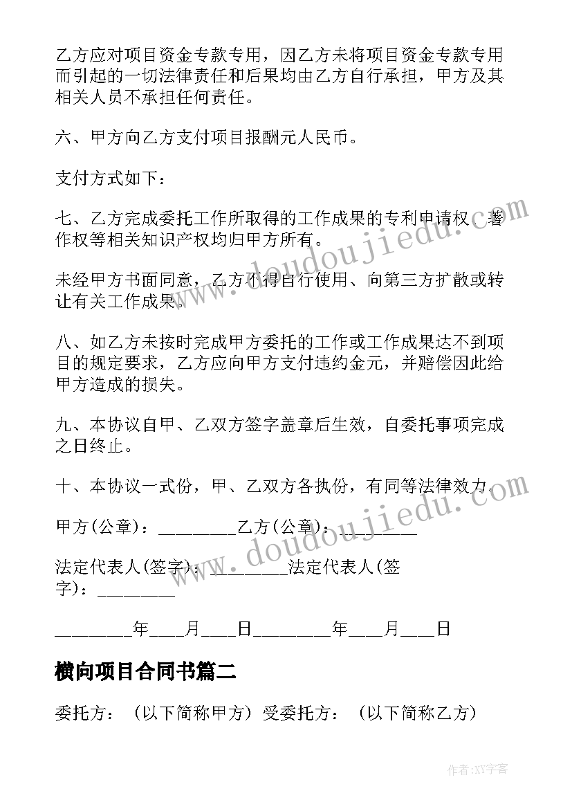 2023年横向项目合同书 大厦迁项目委托协议书(优秀5篇)