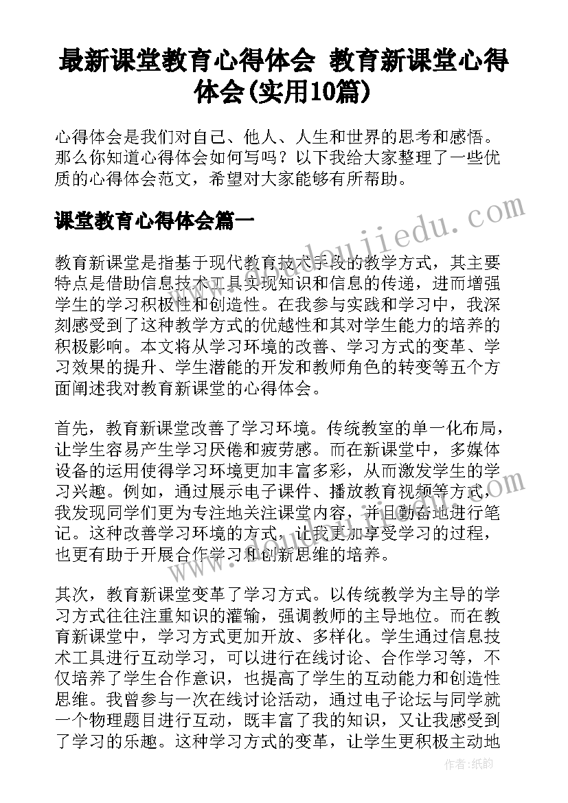 最新课堂教育心得体会 教育新课堂心得体会(实用10篇)