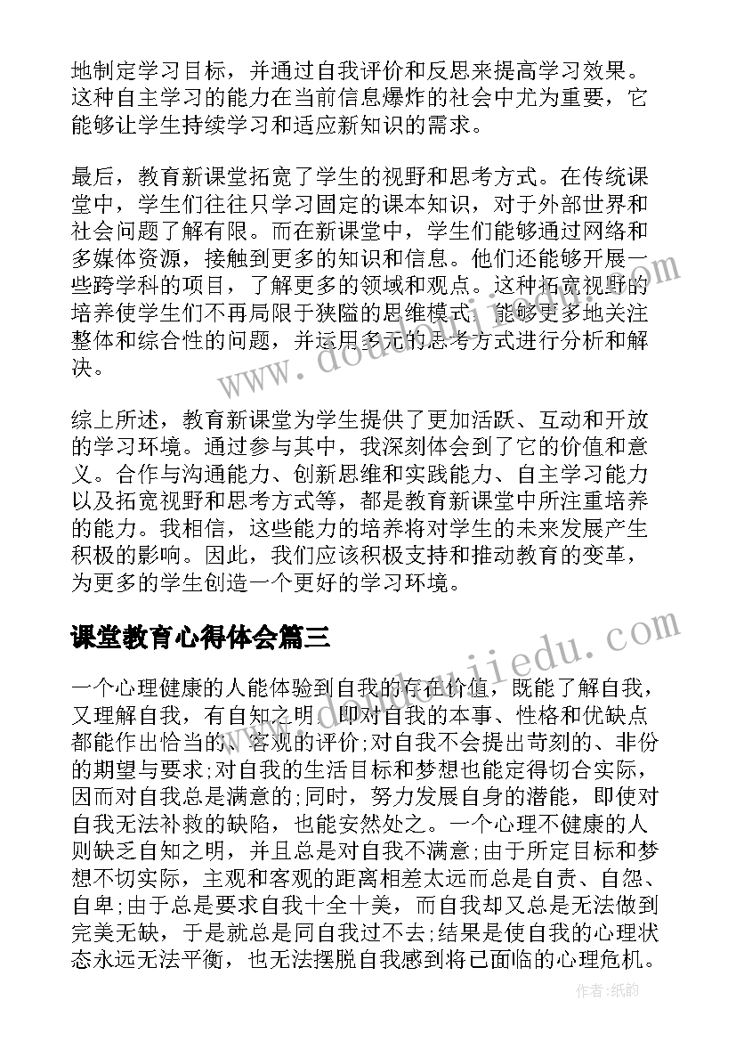 最新课堂教育心得体会 教育新课堂心得体会(实用10篇)