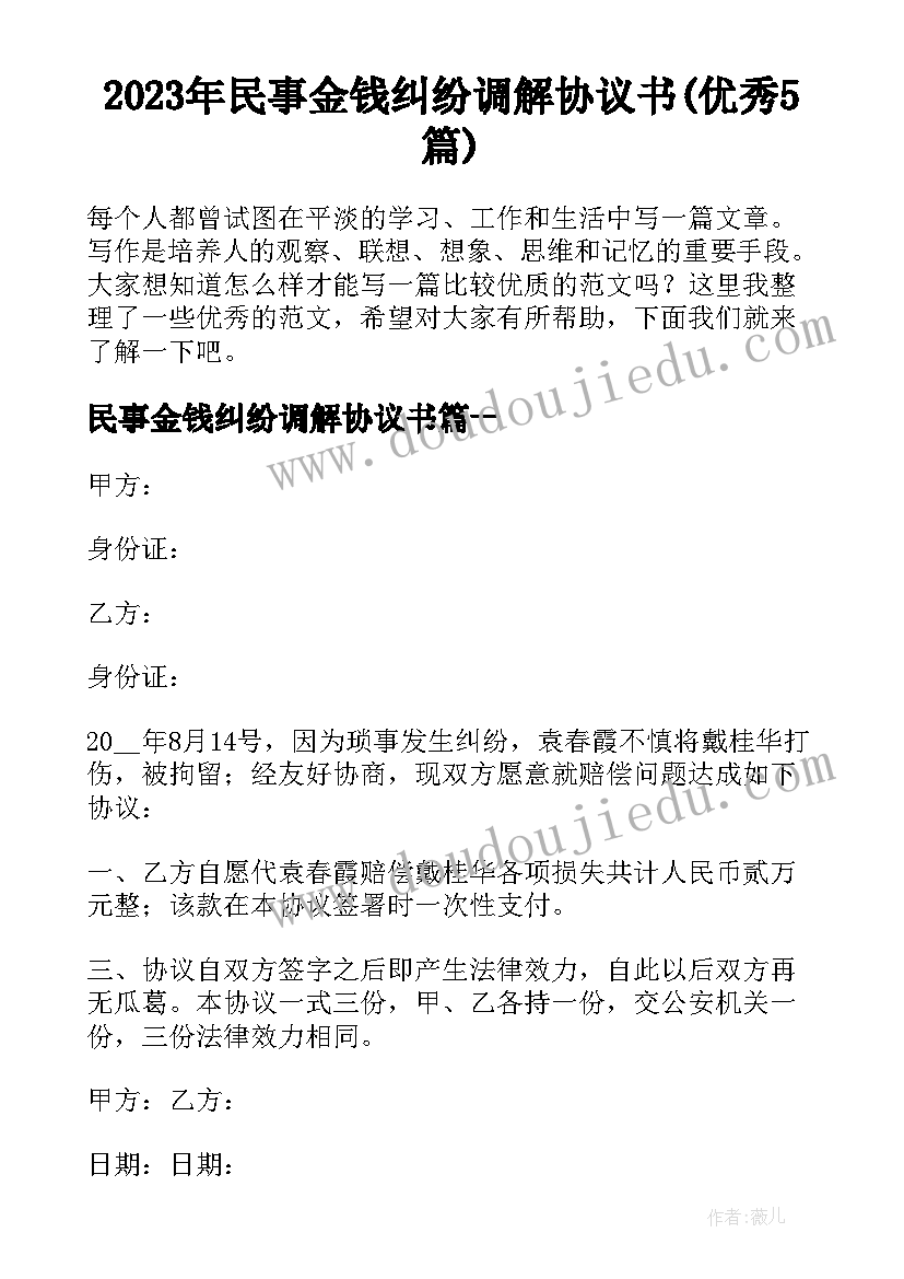 2023年民事金钱纠纷调解协议书(优秀5篇)