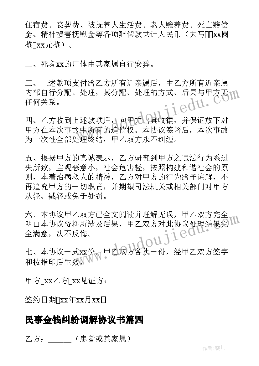 2023年民事金钱纠纷调解协议书(优秀5篇)