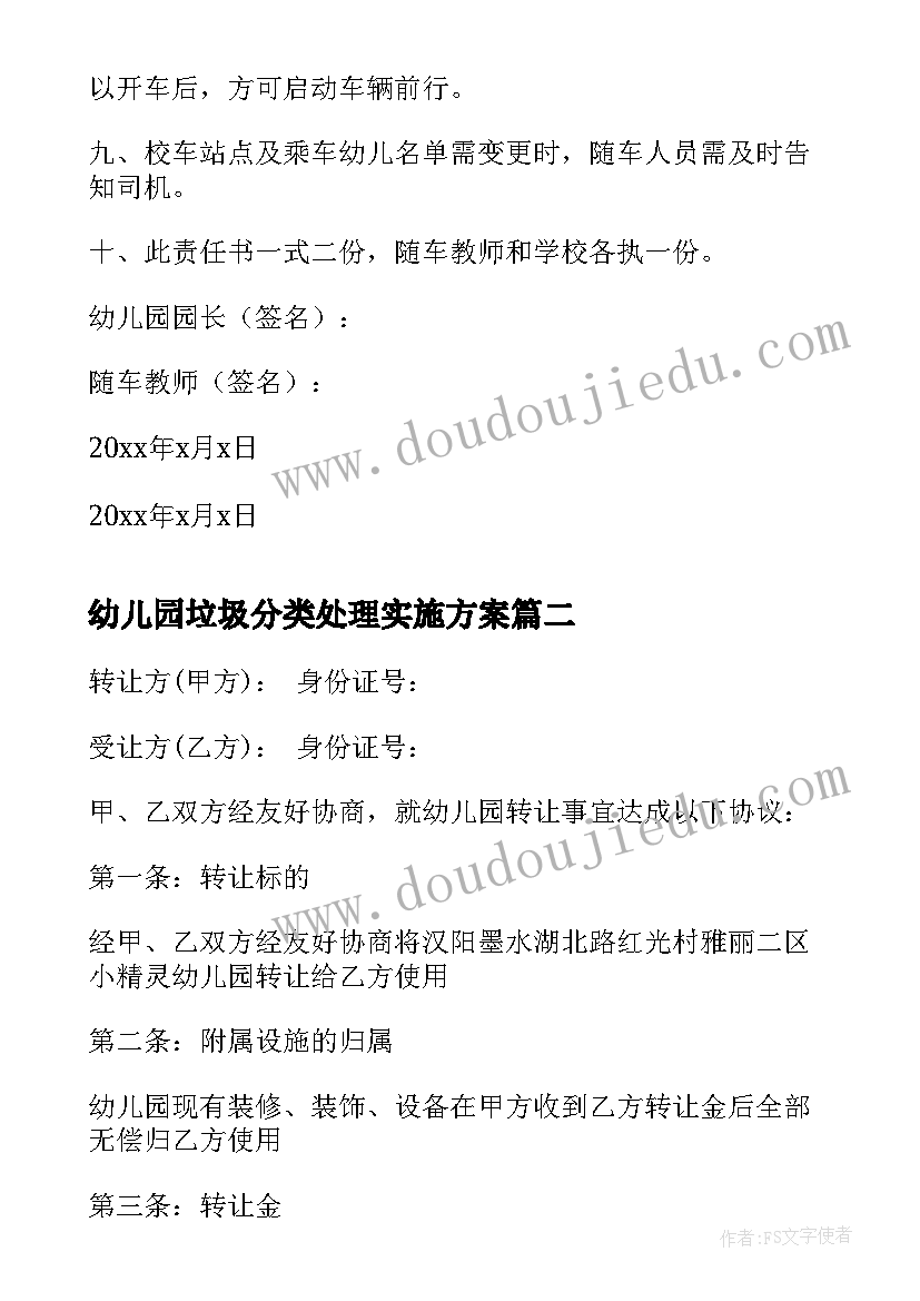 幼儿园垃圾分类处理实施方案 幼儿园协议书(优质6篇)