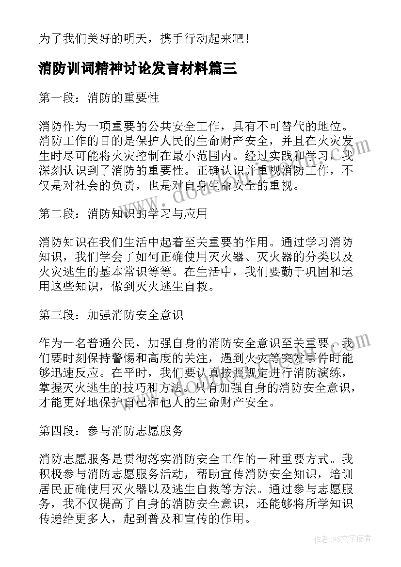 消防训词精神讨论发言材料(实用9篇)