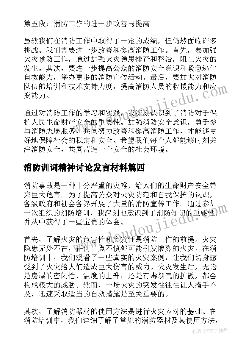 消防训词精神讨论发言材料(实用9篇)