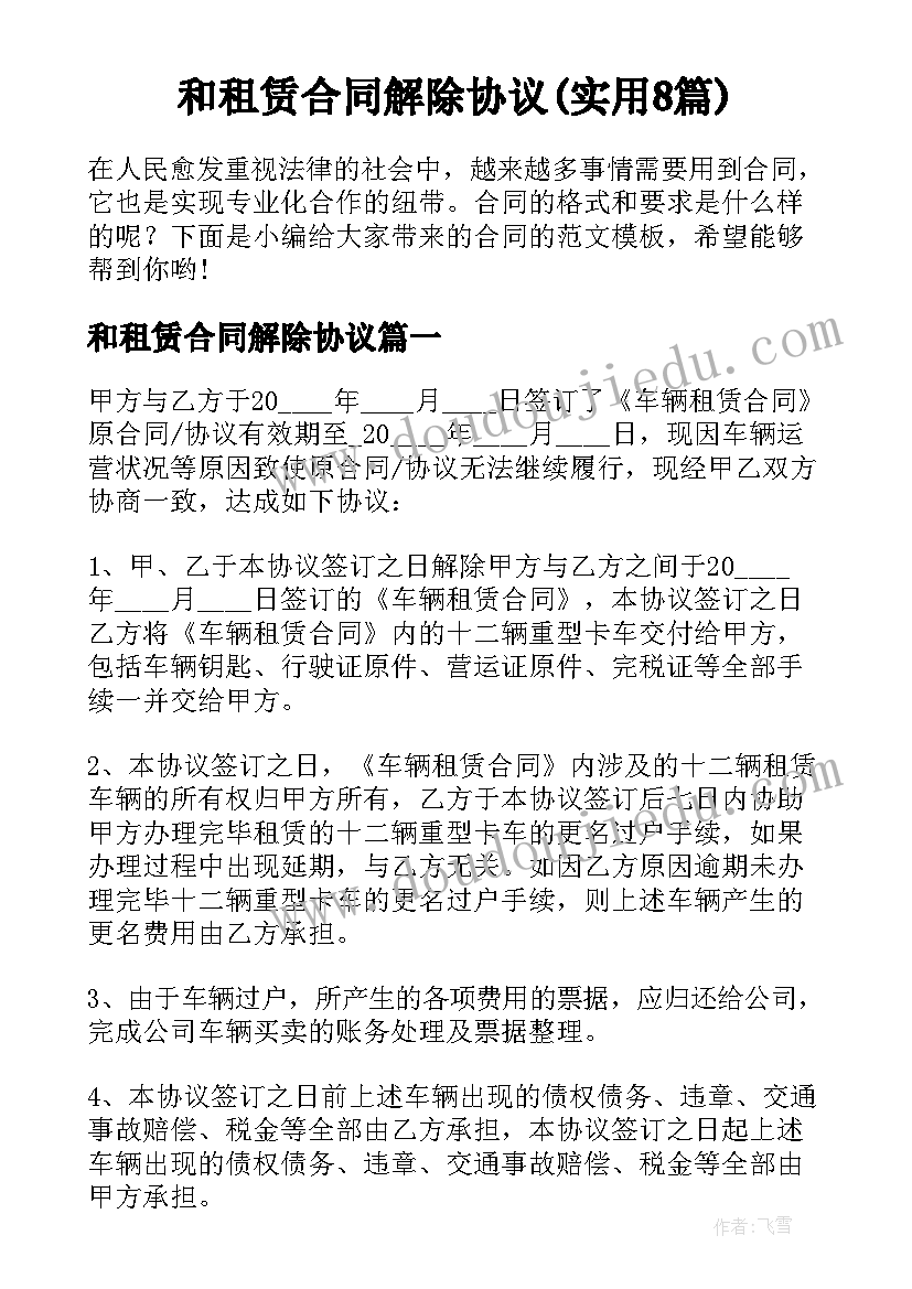 和租赁合同解除协议(实用8篇)