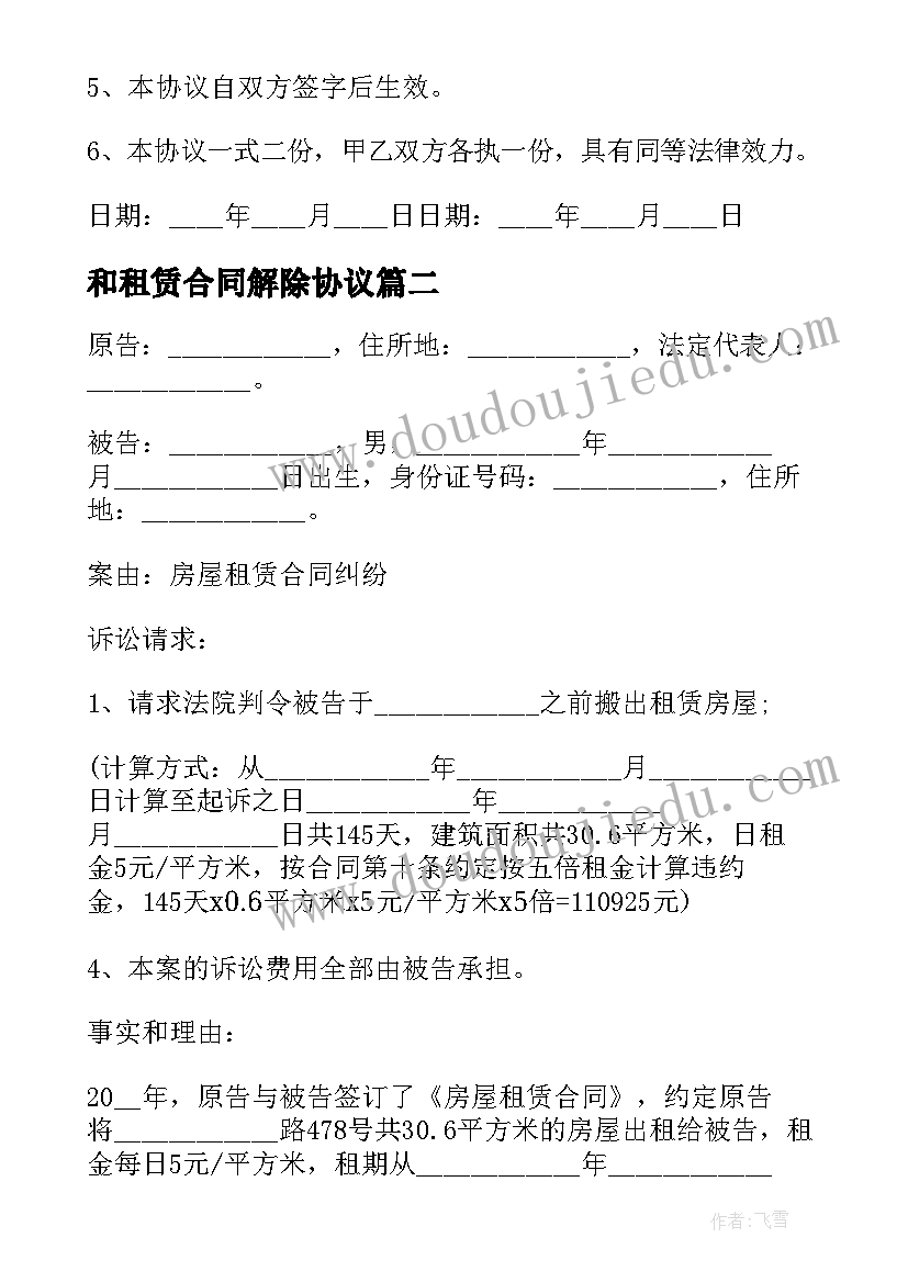 和租赁合同解除协议(实用8篇)