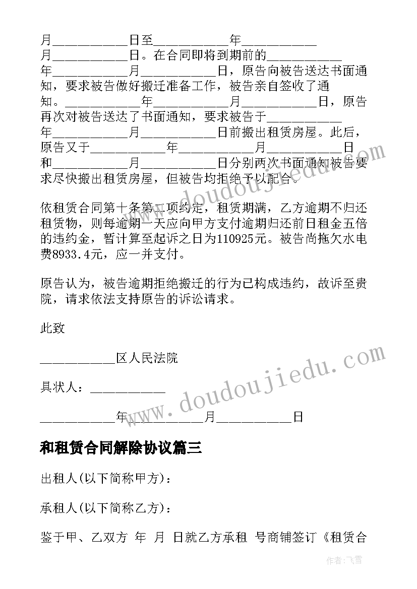 和租赁合同解除协议(实用8篇)