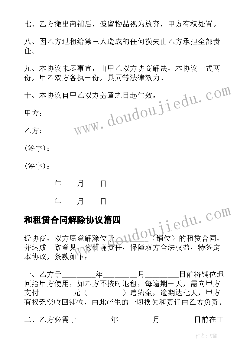 和租赁合同解除协议(实用8篇)