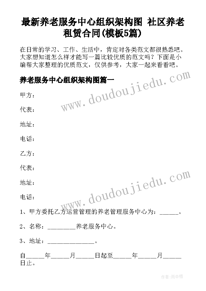 最新养老服务中心组织架构图 社区养老租赁合同(模板5篇)