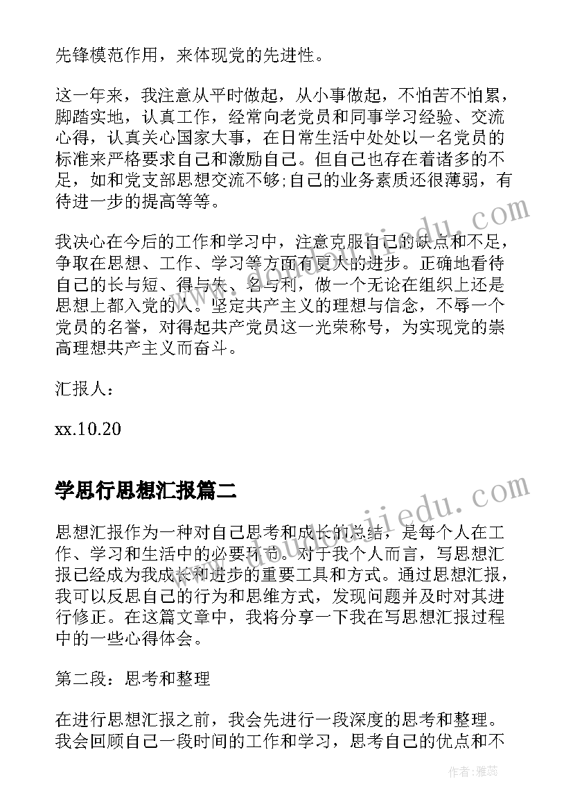 2023年学思行思想汇报(大全10篇)