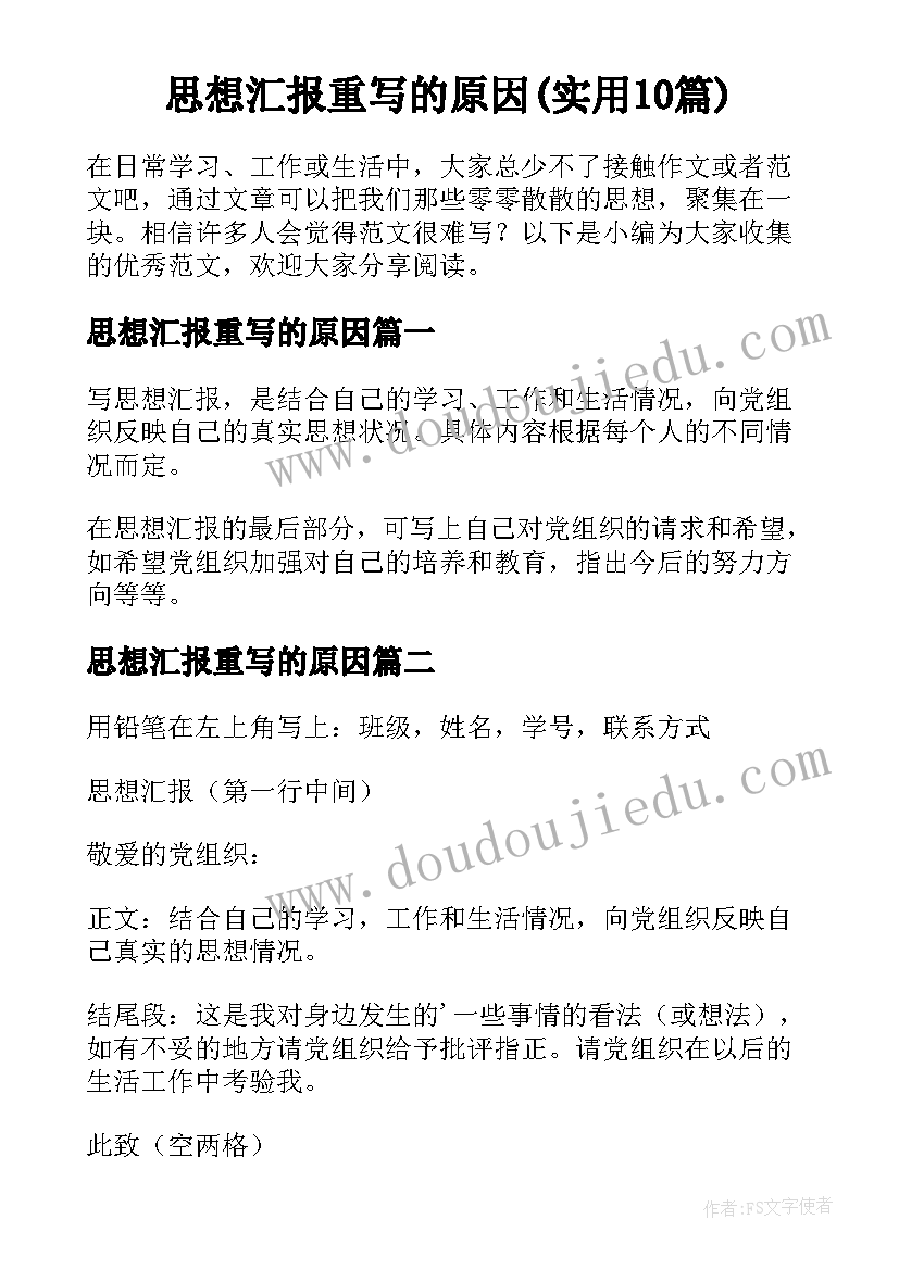 思想汇报重写的原因(实用10篇)