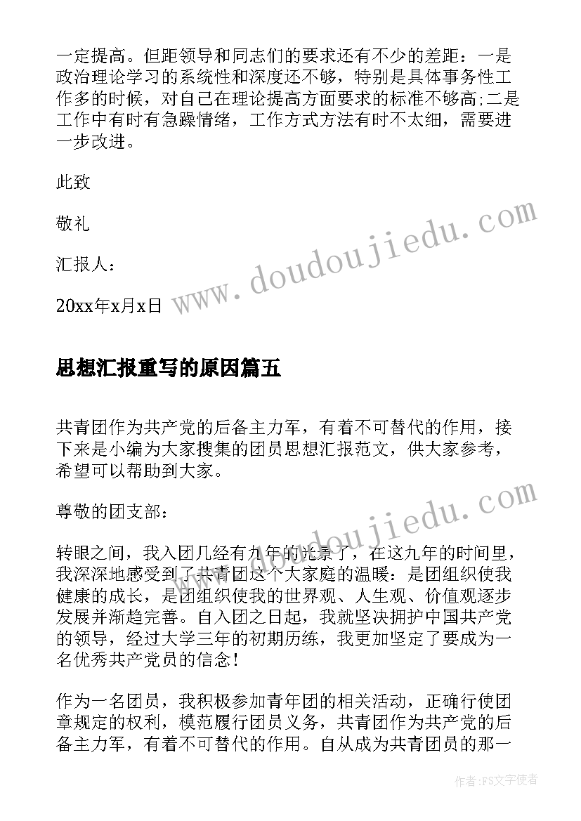 思想汇报重写的原因(实用10篇)