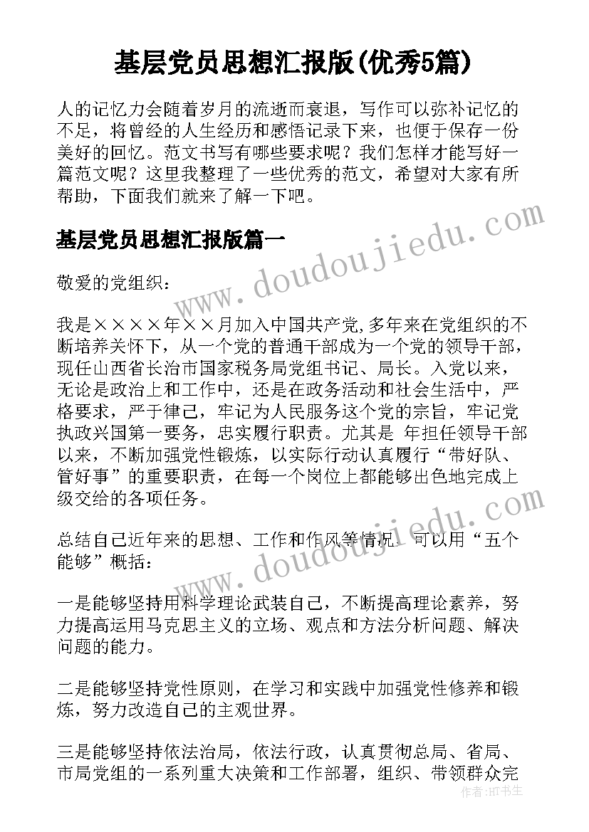 基层党员思想汇报版(优秀5篇)