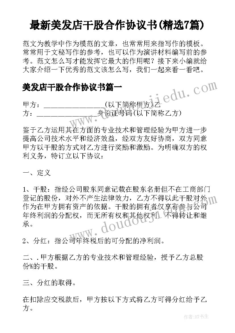 最新美发店干股合作协议书(精选7篇)