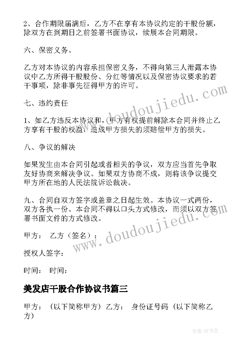 最新美发店干股合作协议书(精选7篇)