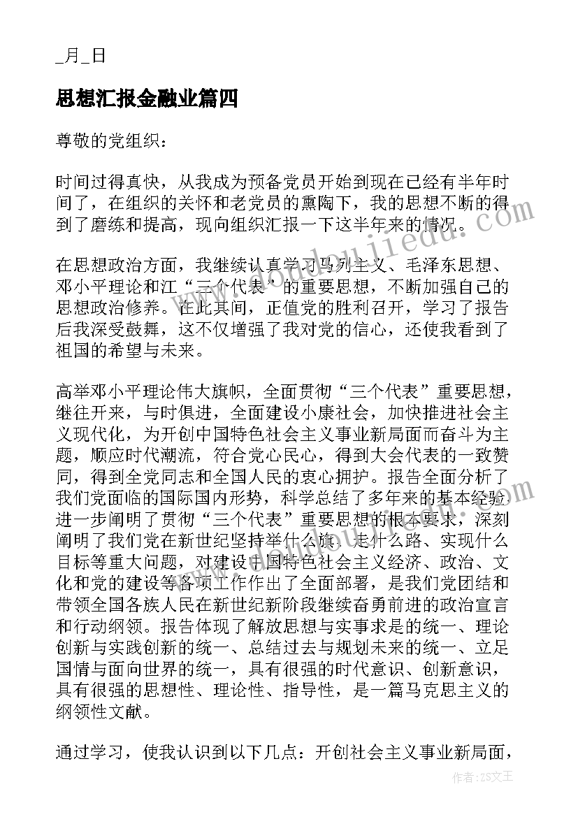 思想汇报金融业(优质6篇)