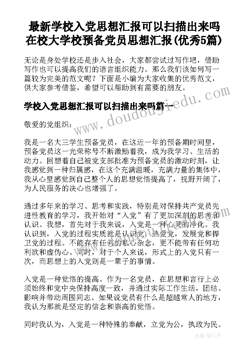 最新学校入党思想汇报可以扫描出来吗 在校大学校预备党员思想汇报(优秀5篇)