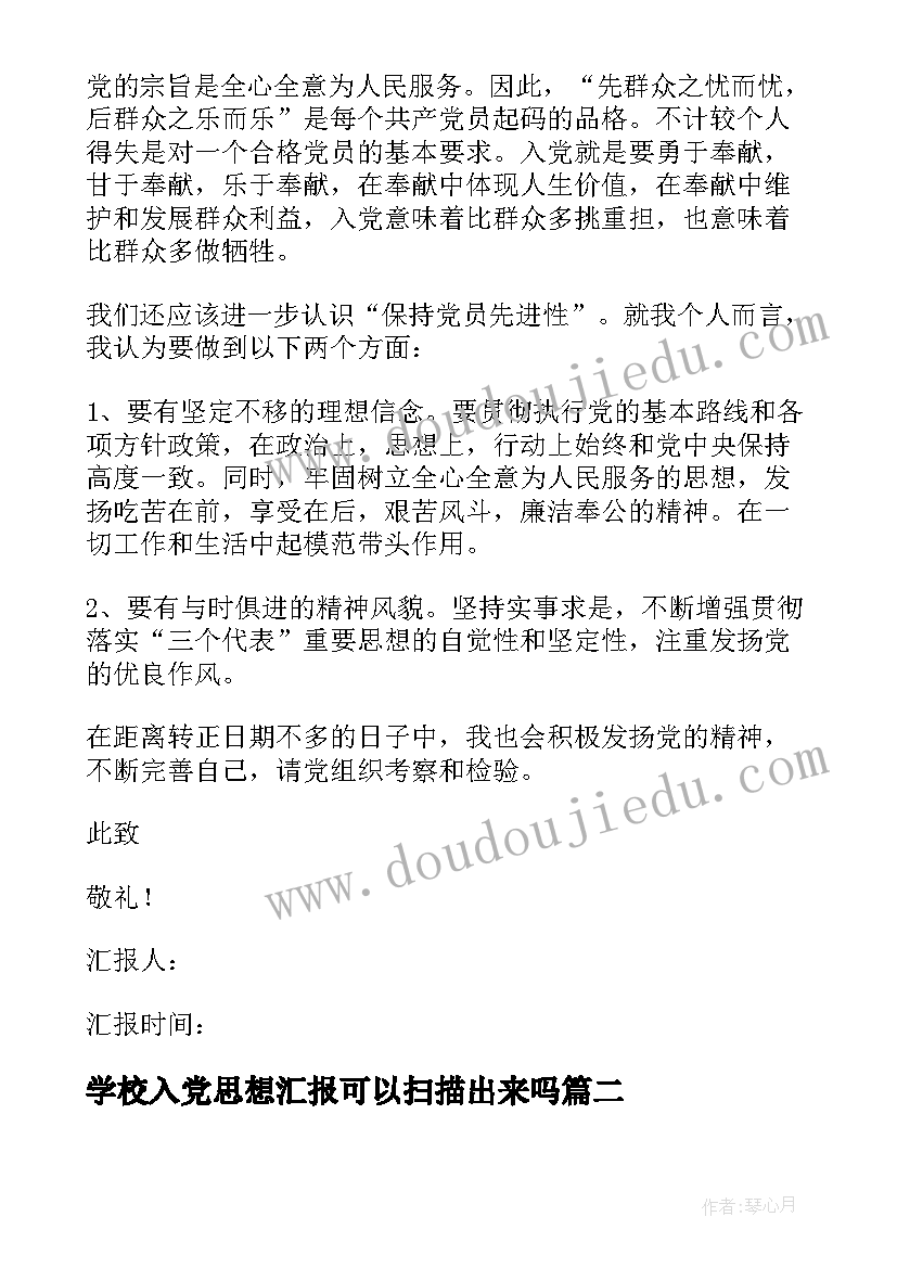 最新学校入党思想汇报可以扫描出来吗 在校大学校预备党员思想汇报(优秀5篇)