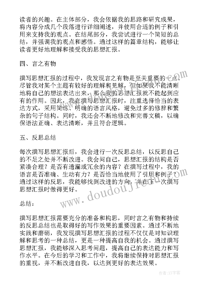 2023年思想汇报宪法为 撰写思想汇报的心得体会(大全7篇)