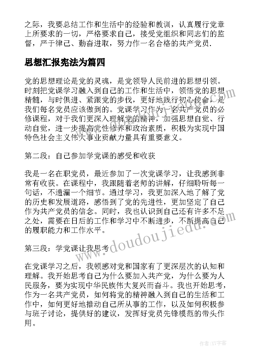 2023年思想汇报宪法为 撰写思想汇报的心得体会(大全7篇)