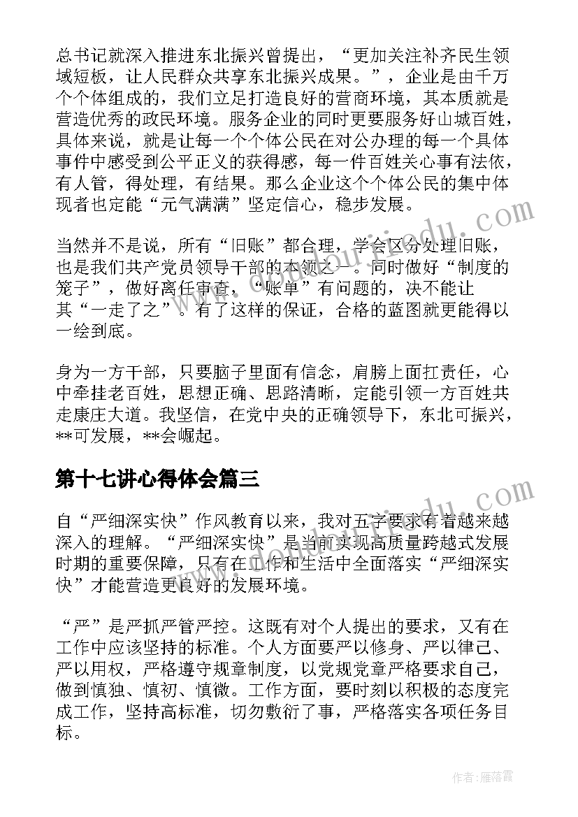 最新第十七讲心得体会 十七宗罪心得体会(通用9篇)