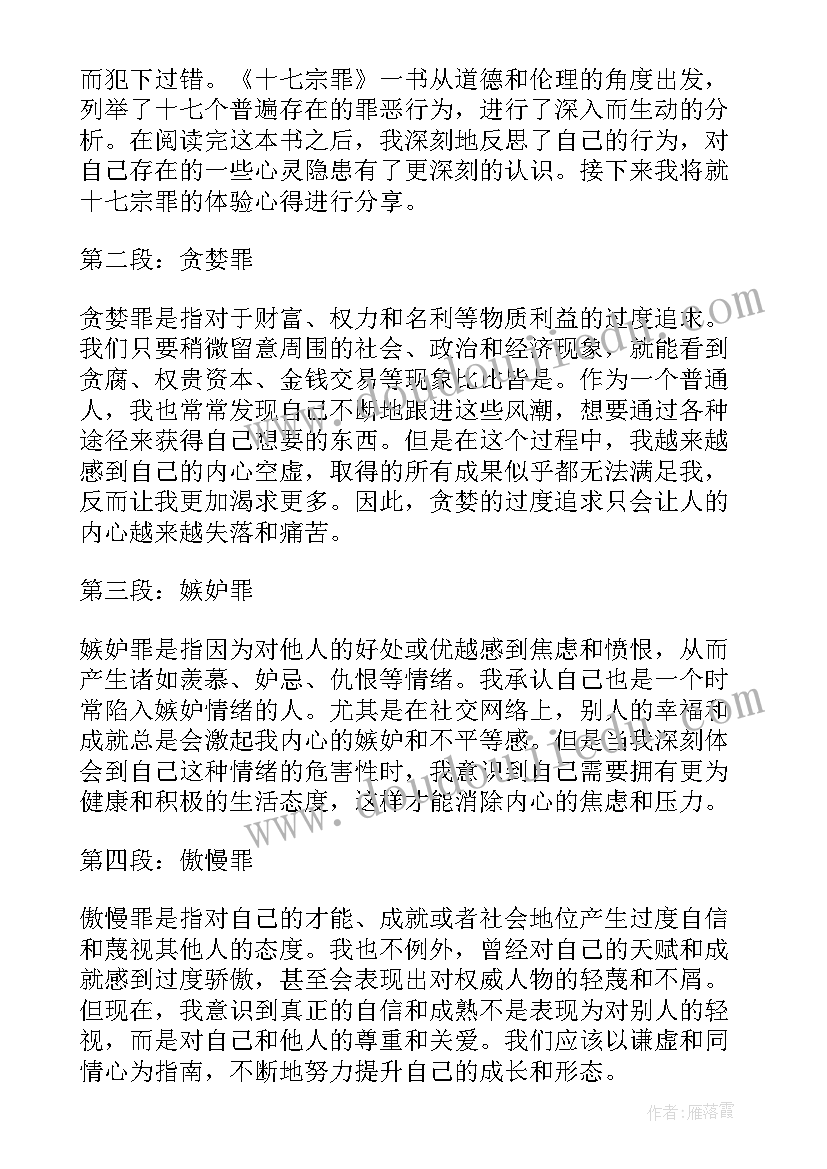 最新第十七讲心得体会 十七宗罪心得体会(通用9篇)