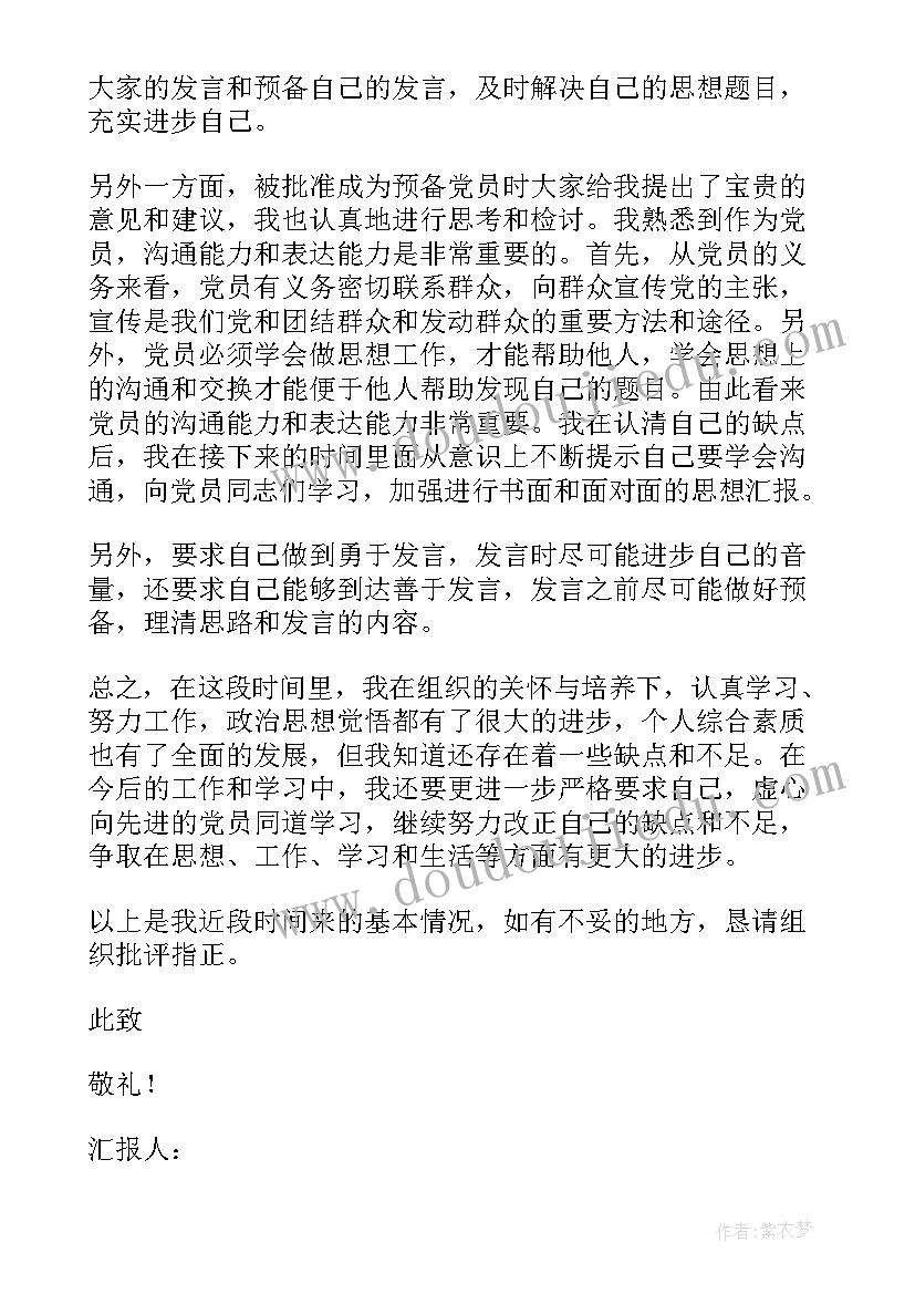 最新党员思想入党思想汇报(优质10篇)