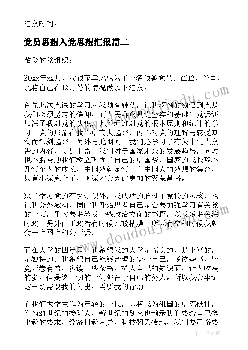 最新党员思想入党思想汇报(优质10篇)