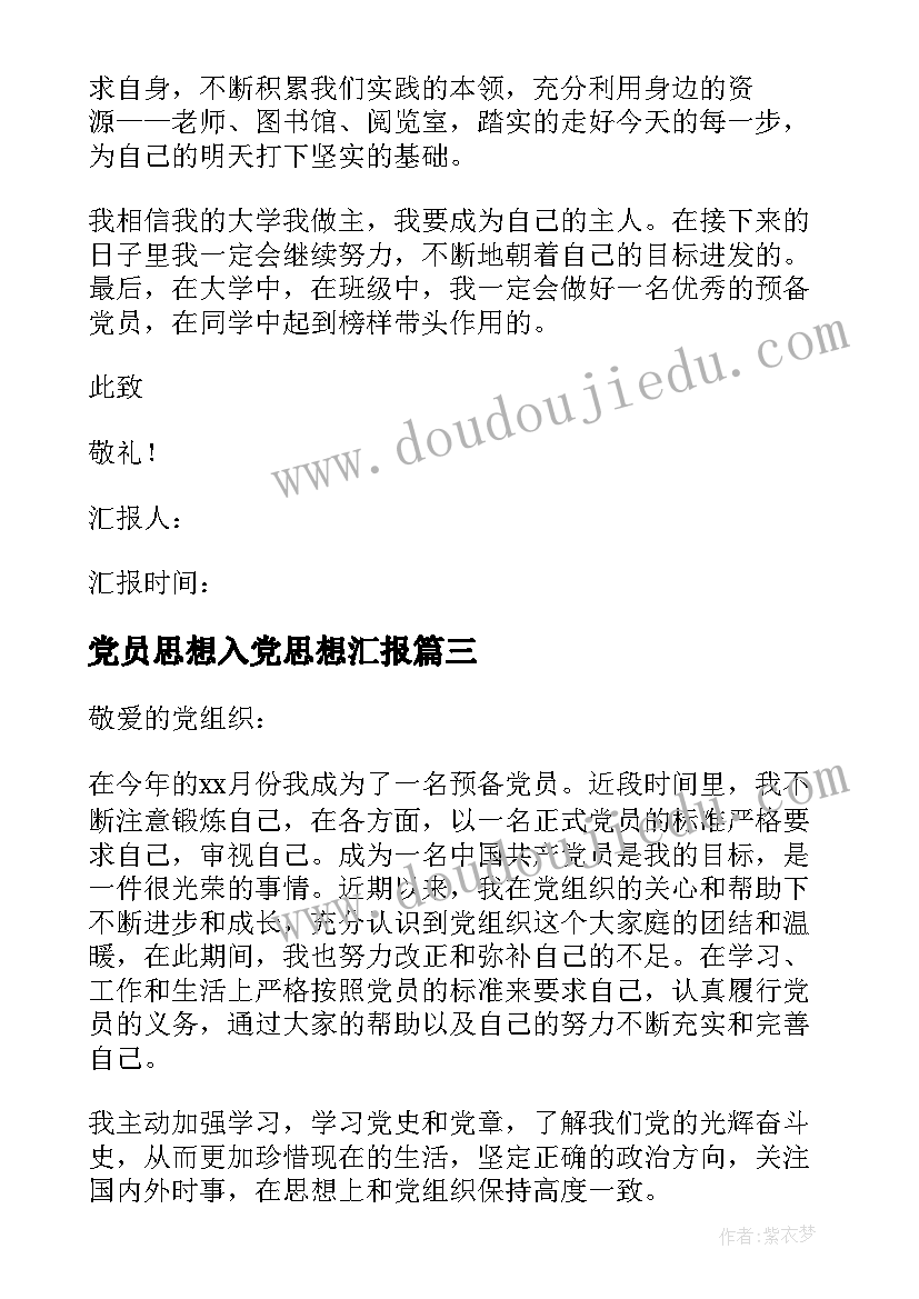 最新党员思想入党思想汇报(优质10篇)