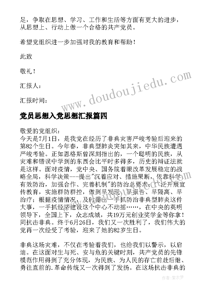 最新党员思想入党思想汇报(优质10篇)