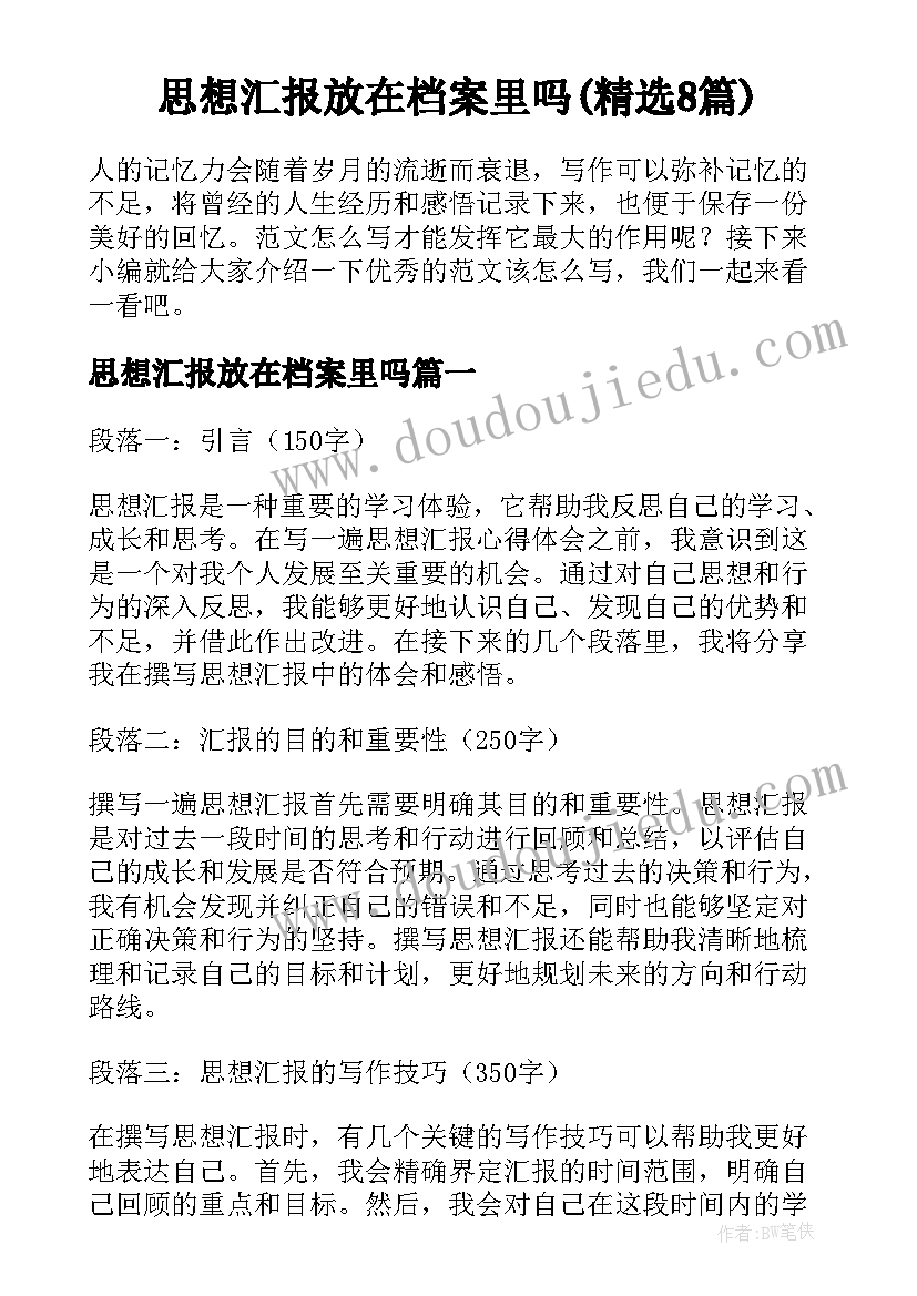 思想汇报放在档案里吗(精选8篇)