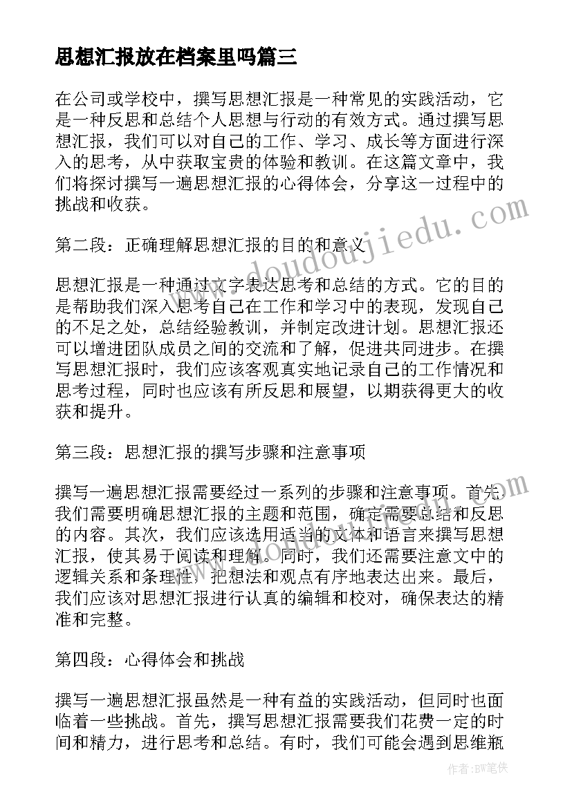 思想汇报放在档案里吗(精选8篇)