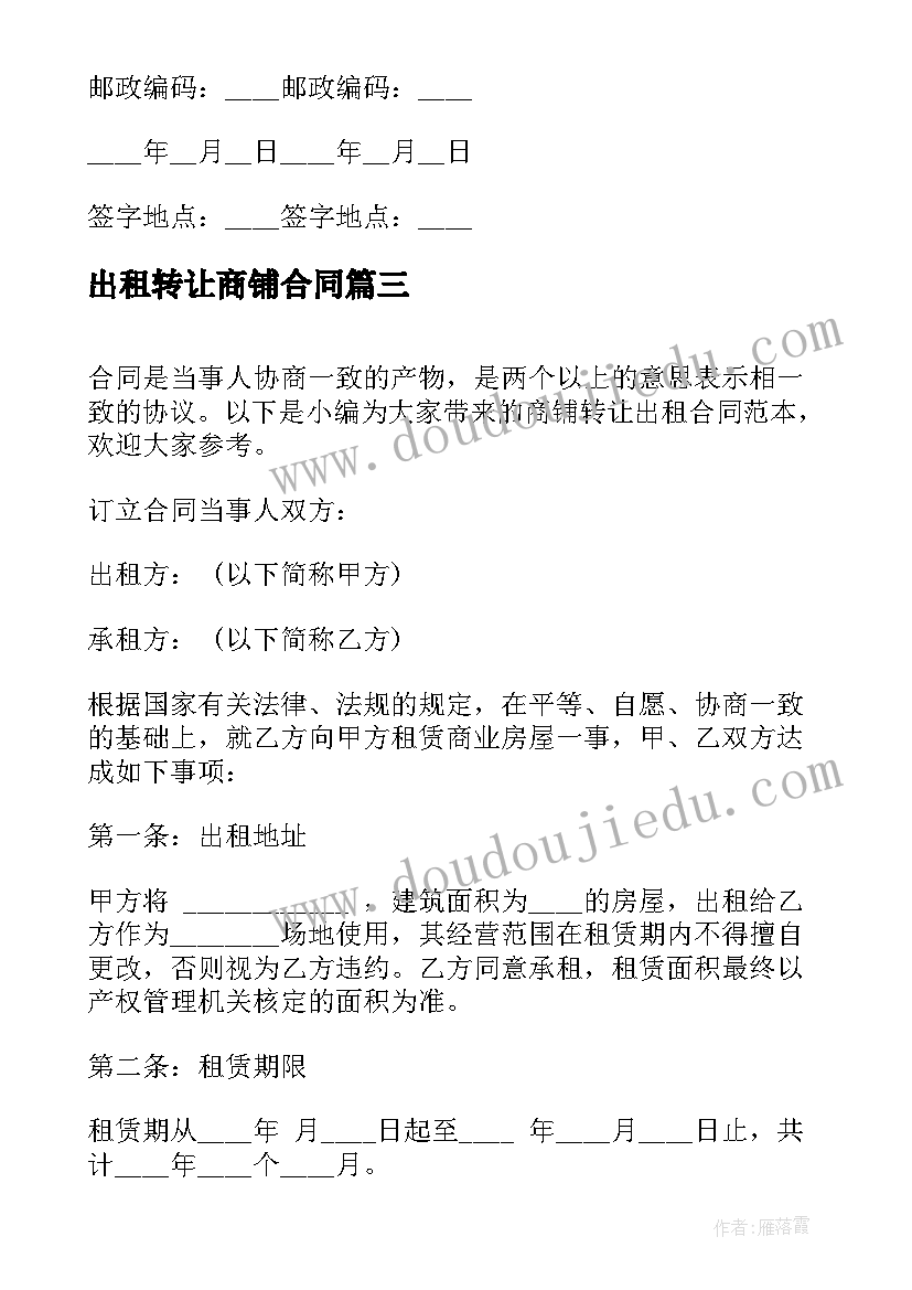 2023年出租转让商铺合同(汇总5篇)