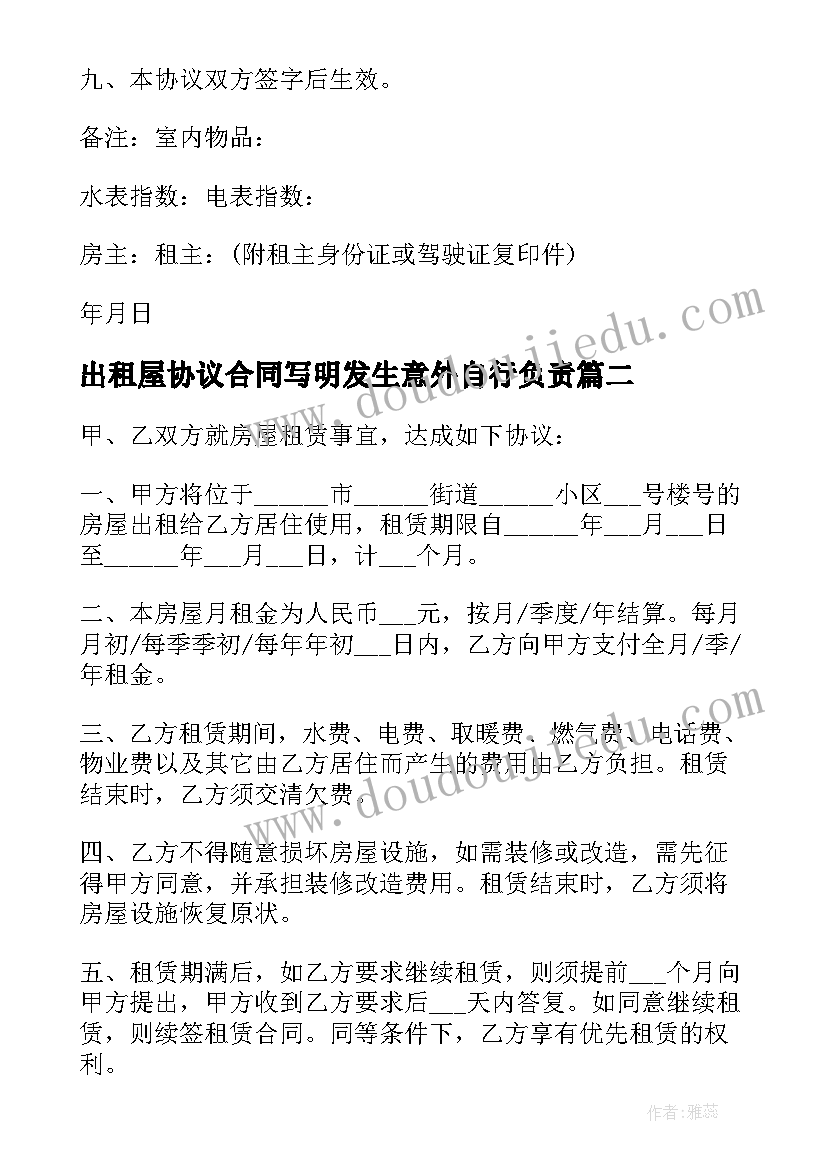 最新出租屋协议合同写明发生意外自行负责 出租屋合同协议书(通用5篇)