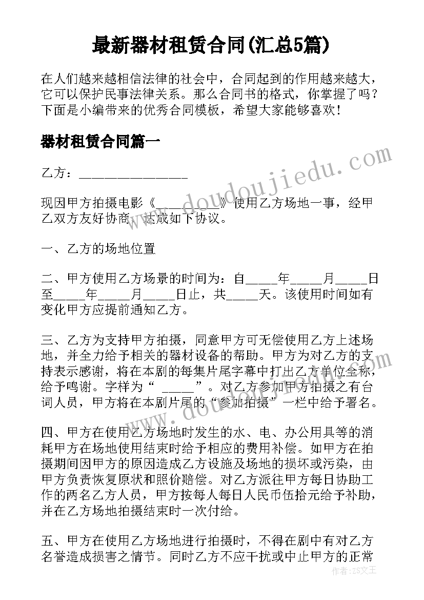 最新器材租赁合同(汇总5篇)