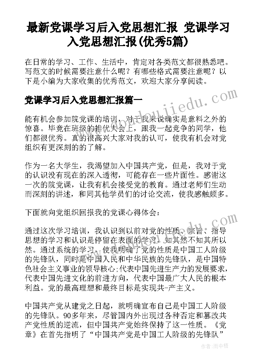 最新党课学习后入党思想汇报 党课学习入党思想汇报(优秀5篇)