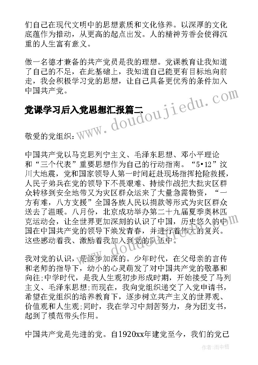 最新党课学习后入党思想汇报 党课学习入党思想汇报(优秀5篇)