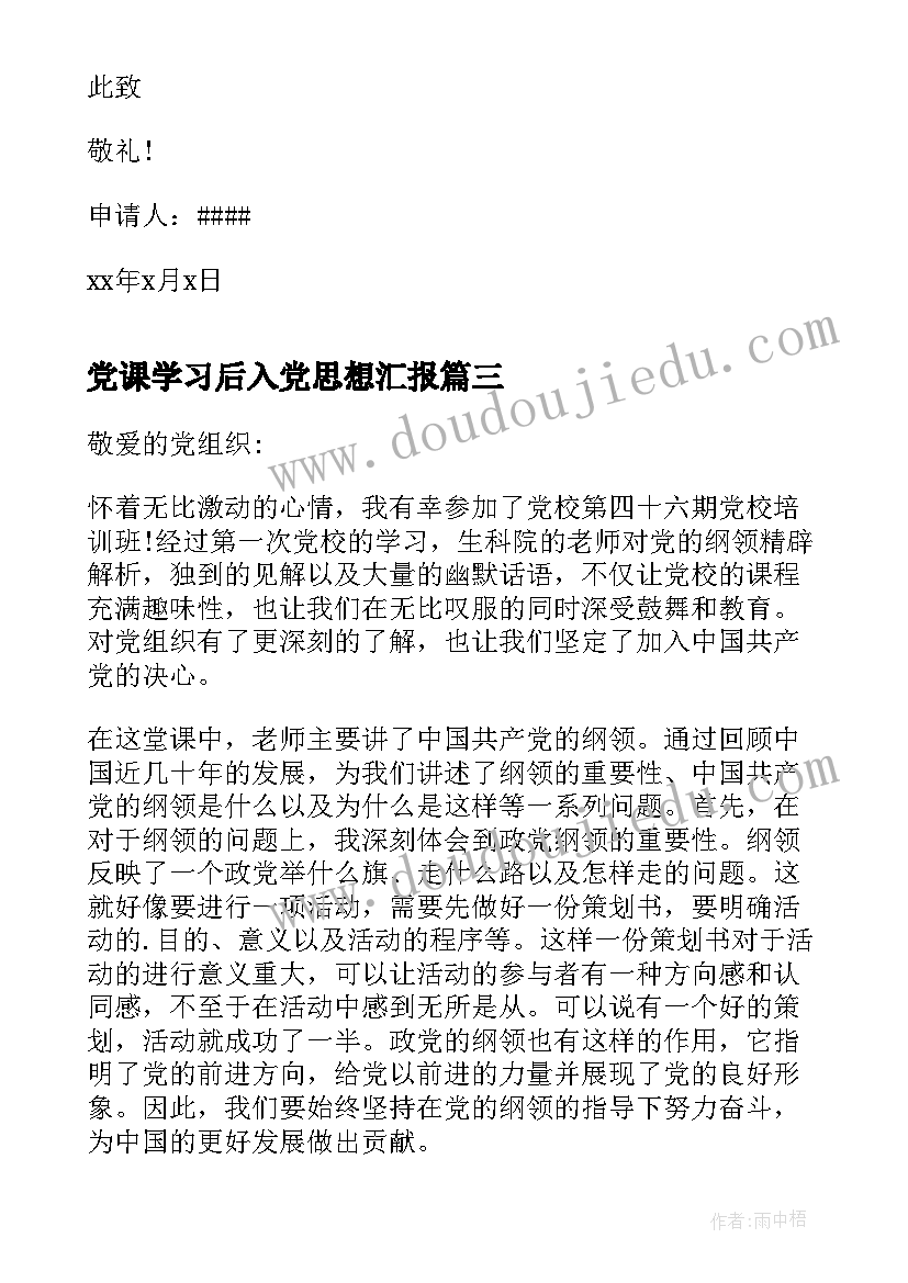 最新党课学习后入党思想汇报 党课学习入党思想汇报(优秀5篇)