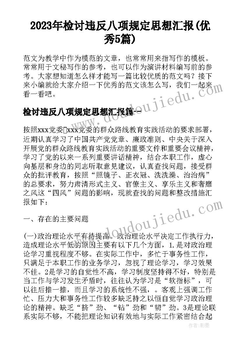 2023年检讨违反八项规定思想汇报(优秀5篇)