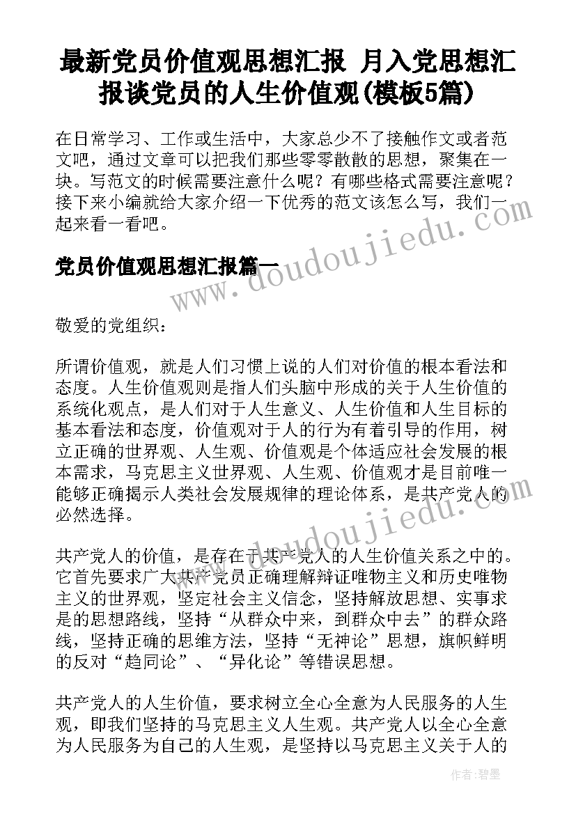 最新党员价值观思想汇报 月入党思想汇报谈党员的人生价值观(模板5篇)